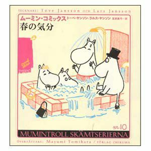 ムーミンコミックスＮ：10春の気分＜取り寄せ品＞ - MOOMIN SHOP