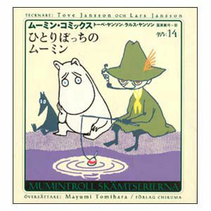 ムーミンコミックスＮ：14ひとりぼっちのムーミン＜取り寄せ品＞ - MOOMIN SHOP