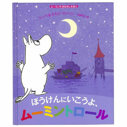 ぼうけんにいこうよ、ムーミントロール＜取り寄せ品＞ - MOOMIN SHOP