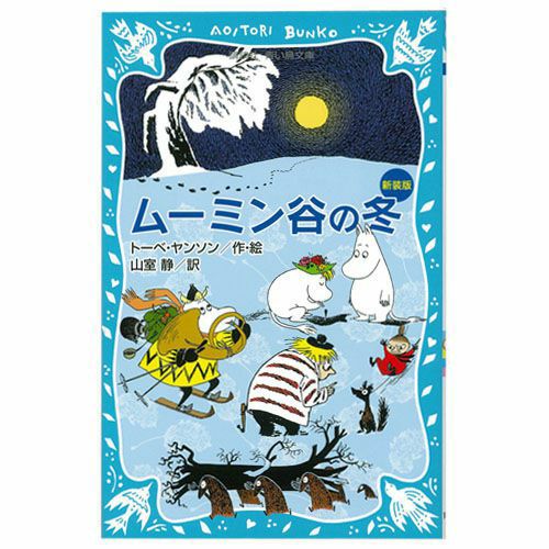 青い鳥文庫ムーミン谷の冬 新装版＜取り寄せ品＞ - MOOMIN SHOP