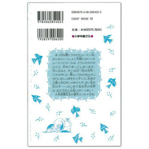 青い鳥文庫ムーミン谷の冬 新装版＜取り寄せ品＞ - MOOMIN SHOP