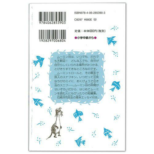 青い鳥文庫ムーミン谷の仲間たち 新装版＜取り寄せ品＞ - MOOMIN SHOP