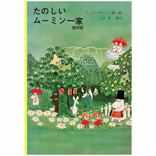 たのしいムーミン一家」復刻版＜取り寄せ品＞ - MOOMIN SHOP