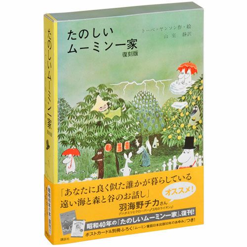 たのしいムーミン一家」復刻版＜取り寄せ品＞ - MOOMIN SHOP