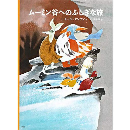 新版]トーベ・ヤンソンのムーミン絵本 ムーミン谷へのふしぎな旅