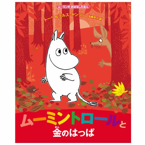 ムーミンのおはなしえほん ムーミントロールと金のはっぱ＜取り寄せ品 