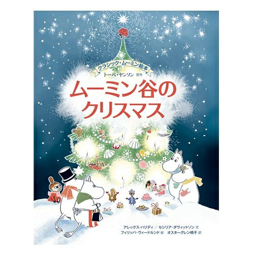 クラシック・ムーミン絵本 ムーミン谷のクリスマス＜取り寄せ品＞ - MOOMIN SHOP