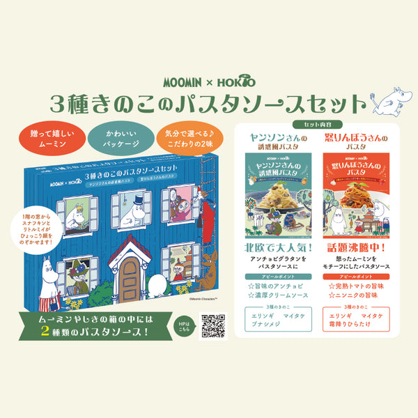 3種きのこのパスタソースセット※ - MOOMIN SHOP