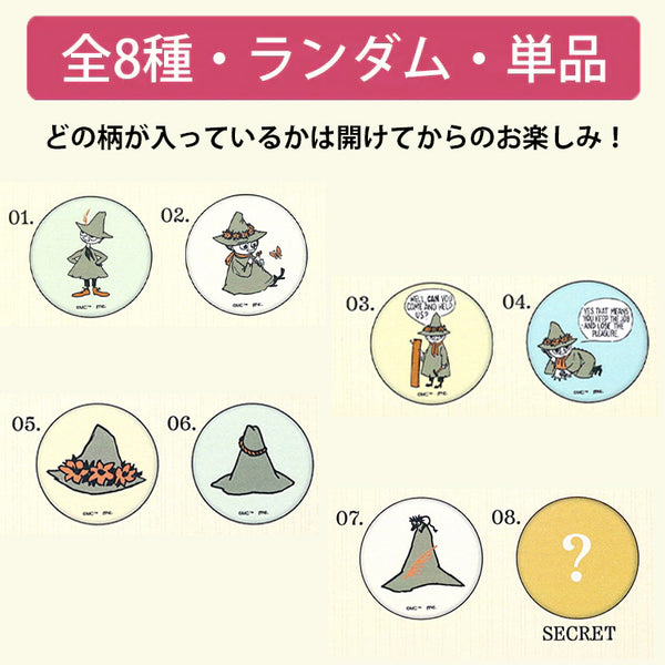 シークレットコレクション缶バッジ 単品（スナフキンシリーズ/全8種