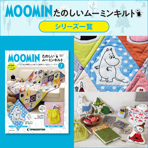 ムーミン 公式オンラインショップ たのしいムーミンキルトシリーズ