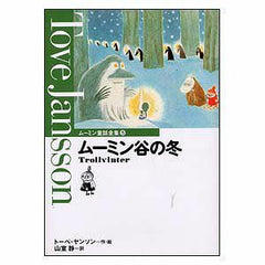 ムーミン童話全集5.ムーミン谷の冬＜取り寄せ品＞ - MOOMIN SHOP