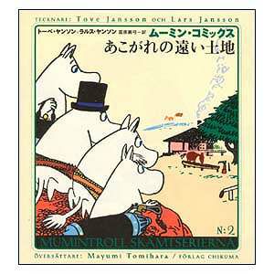 ムーミンコミックスＮ：2あこがれの遠い土地＜取り寄せ品＞