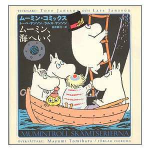 ムーミンコミックスＮ：3ムーミン、海へ行く＜取り寄せ品＞