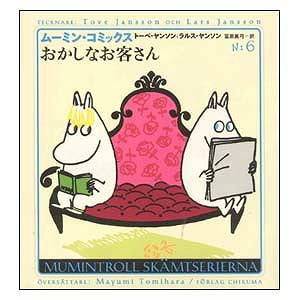 ムーミンコミックスＮ：6おかしなお客さん＜取り寄せ品＞