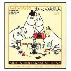 ムーミンコミックスN：7まいごの火星人 - MOOMIN SHOP