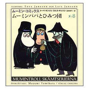 ムーミンコミックスＮ：8ムーミンパパとひみつ団＜取り寄せ品＞