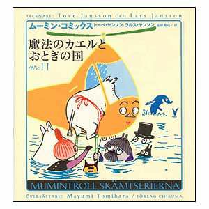 ムーミンコミックスN：11魔法のカエルとおとぎの国 - MOOMIN SHOP