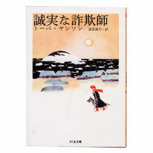 トーベ・ヤンソン著「誠実な詐欺師｣