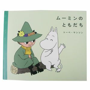 絵本 ムーミンのともだち＜取り寄せ品＞