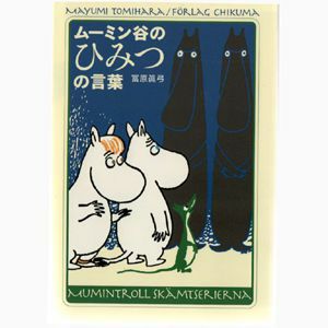 ムーミン谷のひみつの言葉