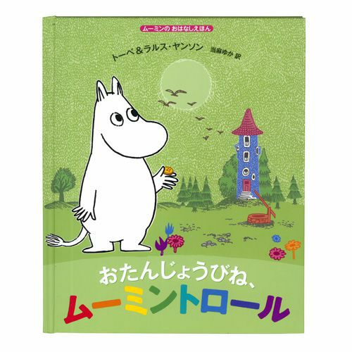 おたんじょうびね、ムーミントロール - MOOMIN SHOP