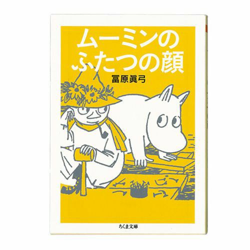 ムーミンのふたつの顔（ちくま文庫）＜取り寄せ品＞