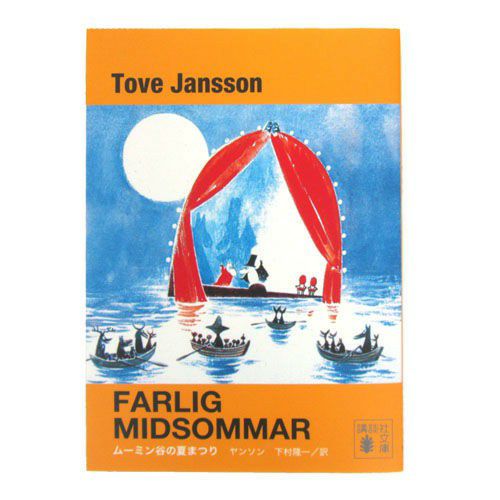 【限定スペシャルカバー】ムーミン谷の夏まつり