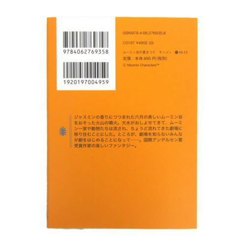 【限定スペシャルカバー】ムーミン谷の夏まつり