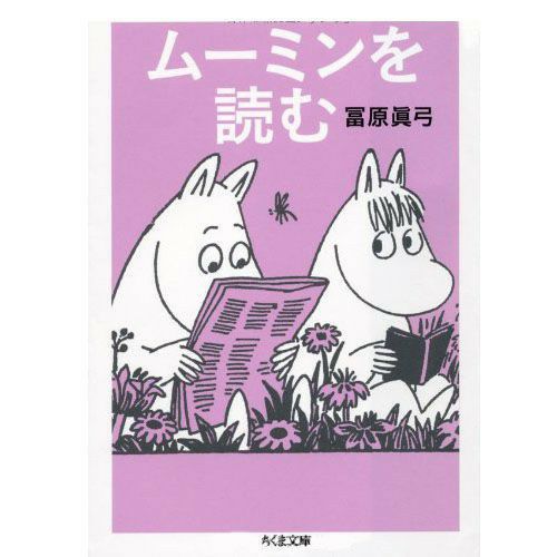 ムーミンを読む（ちくま文庫） - MOOMIN SHOP
