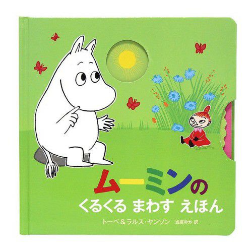 ムーミンのくるくるまわすえほん863941 - MOOMIN SHOP