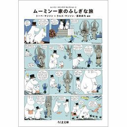 ムーミン・コミックス セレクション２ムーミン一家のふしぎな旅