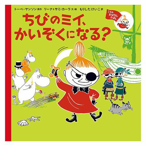 ミイのおはなしえほん ちびのミイ、かいぞくになる？8643058 - MOOMIN SHOP