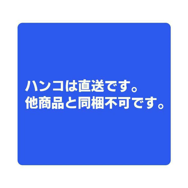 ネームはんこ(セルフインク/スティンキー)【公式限定】【代引 ネームはんこ(セルフインク/スティンキー)【公式限定】【代引
