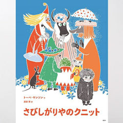 新版]トーベ・ヤンソンのムーミン絵本 さびしがりやのクニット
