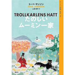 [新版]ムーミン全集2 たのしいムーミン一家＜取り寄せ品