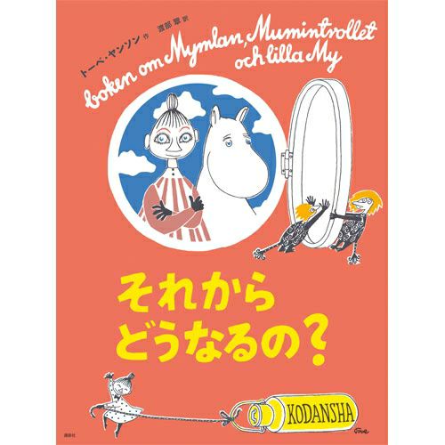 新版]トーベ・ヤンソンのムーミン絵本 それからどうなるの？ - MOOMIN SHOP