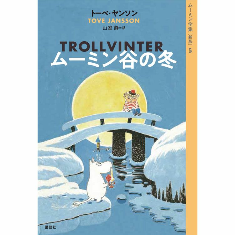 新版]ムーミン全集５ ムーミン谷の冬＜取り寄せ品＞ - MOOMIN SHOP