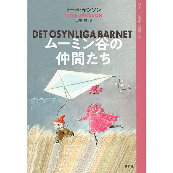 新版]ムーミン全集6 ムーミン谷の仲間たち - MOOMIN SHOP