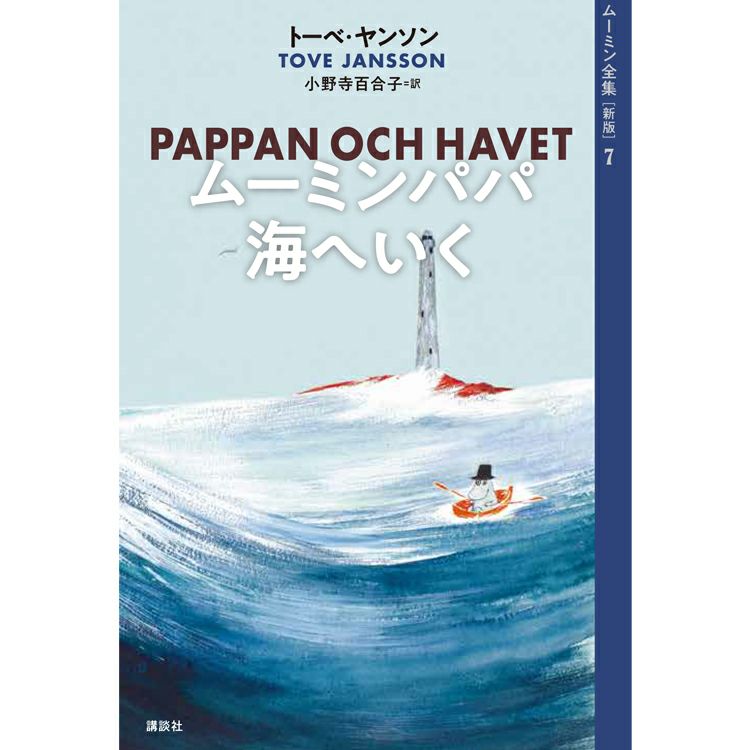 新版]ムーミン全集7 ムーミンパパ海へいく＜取り寄せ品＞ - MOOMIN SHOP