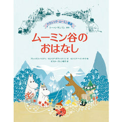 クラシック・ムーミン童話ムーミン谷のおはなし: kurashikku mūmin dōwa doko yori mo utsukushii tani mūmintorōru to mahō no bōshi mūmin ikka to nyoronyoro no shima [書籍]