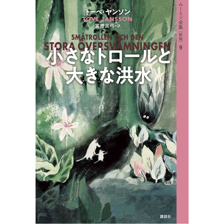 新版]ムーミン全集9 小さなトロールと大きな洪水＜取り寄せ品