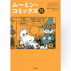 英語対訳ムーミンコミックス＜取り寄せ品＞ - MOOMIN SHOP