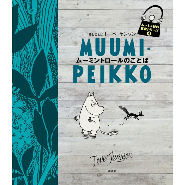 ムーミン谷の名言シリーズ4 ムーミントロールのことば - MOOMIN SHOP