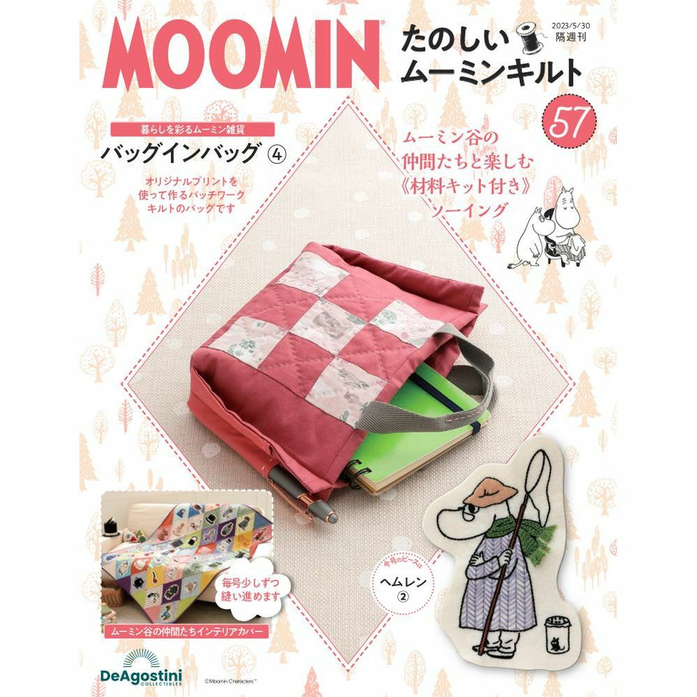 たのしいムーミンキルト 第57号 - MOOMIN SHOP