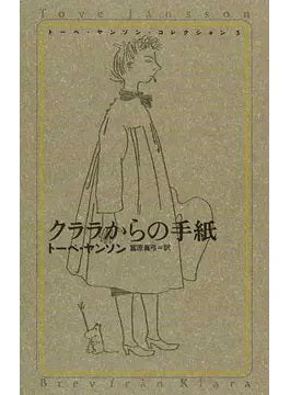 トーベ・ヤンソン・コレクション3 クララからの手紙