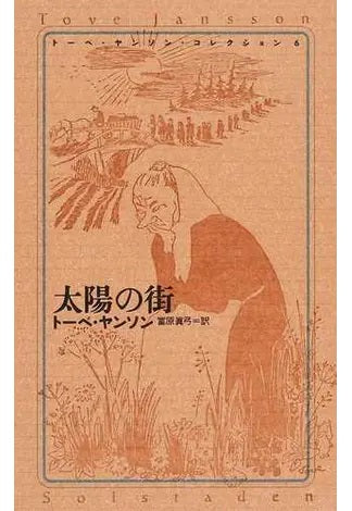 トーベ・ヤンソン・コレクション6 太陽の街