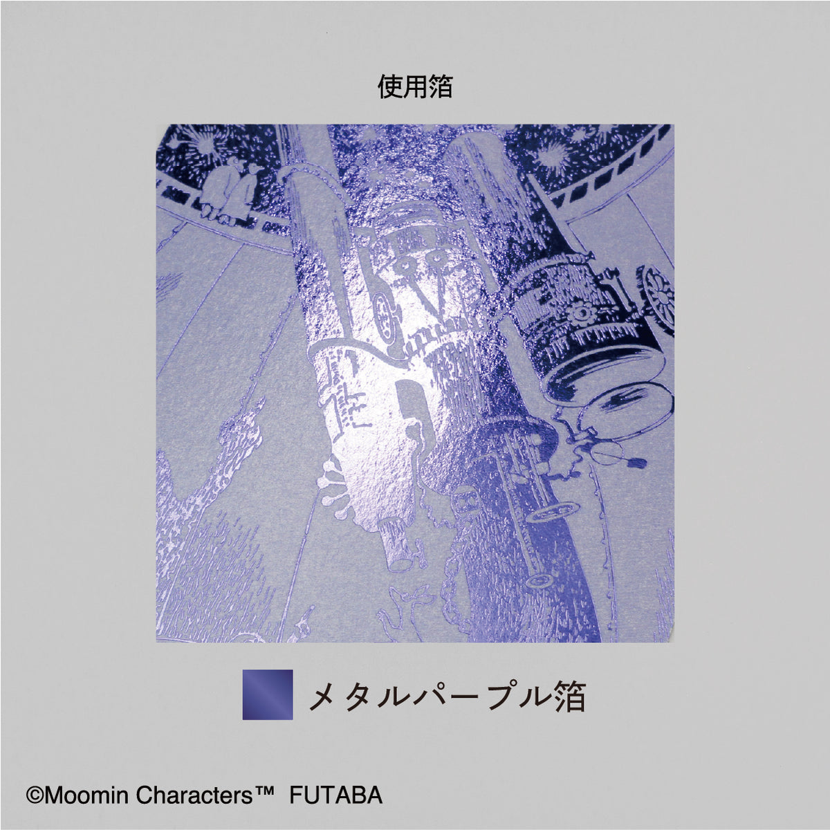箔押しポストカード4種セット（ムーミン谷の彗星）