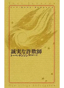 トーベ・ヤンソン・コレクション2 誠実な詐欺師
