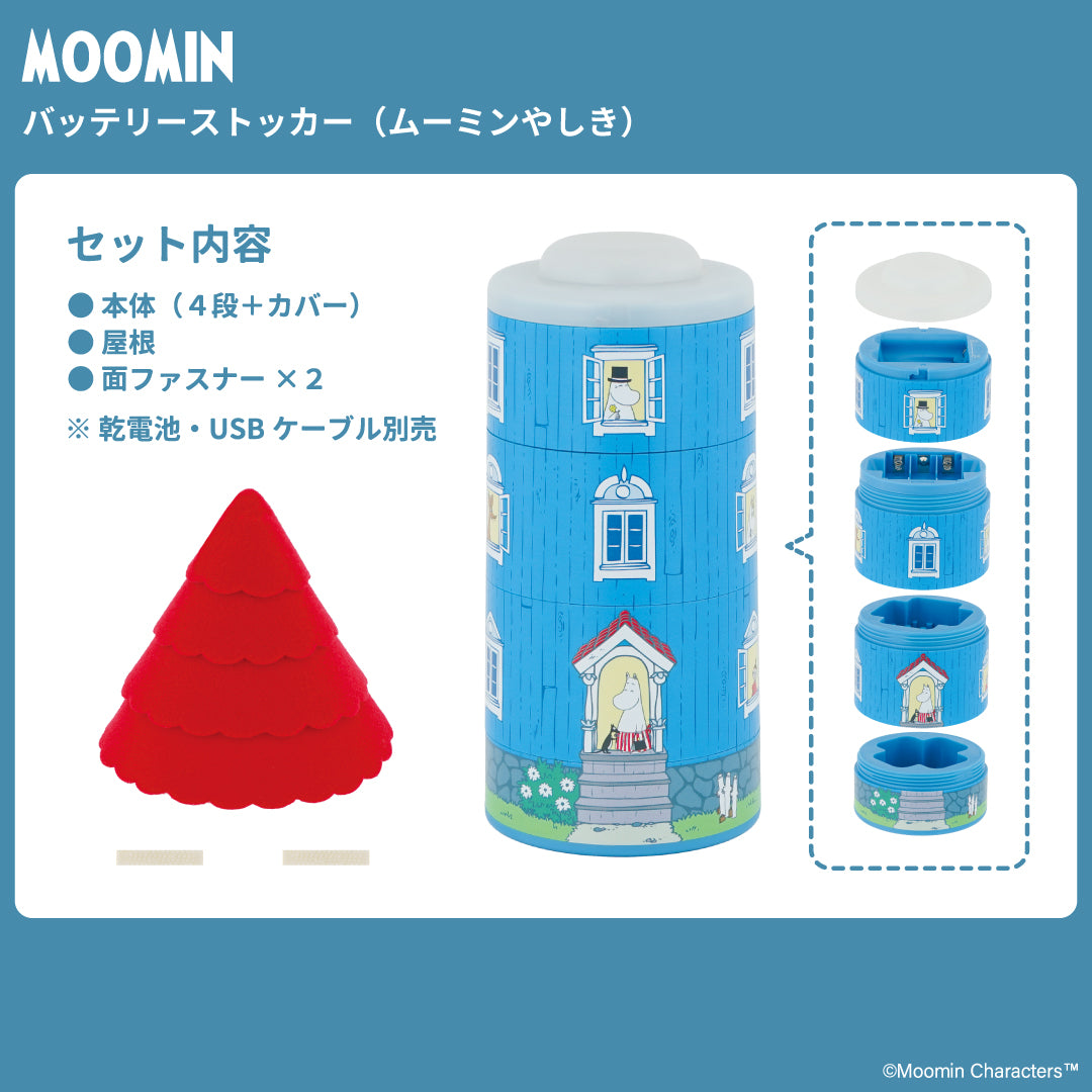 バッテリーストッカー（ムーミンやしき）MM-3564