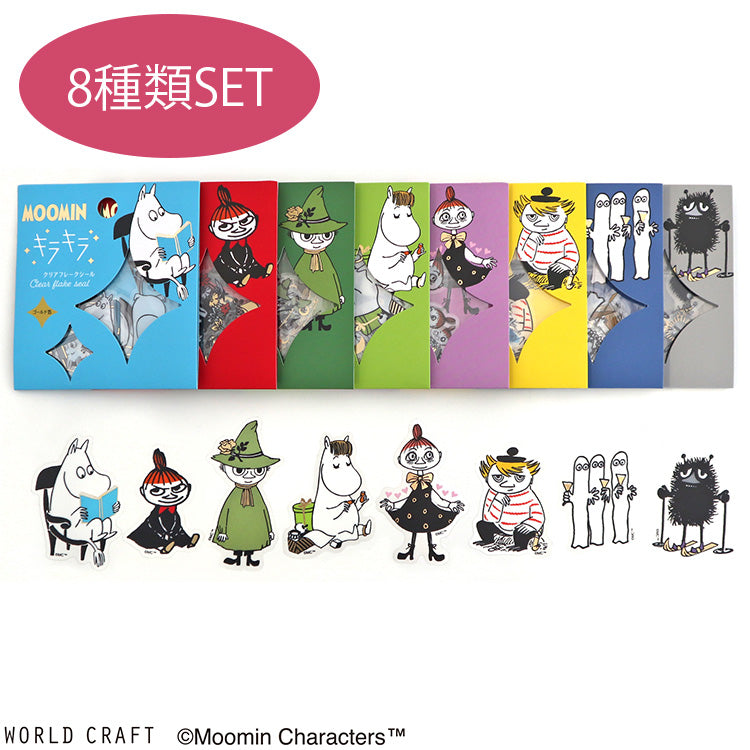 ムーミン グッズ キラキラクリアフレークシール8種セット（1）MO-SET1